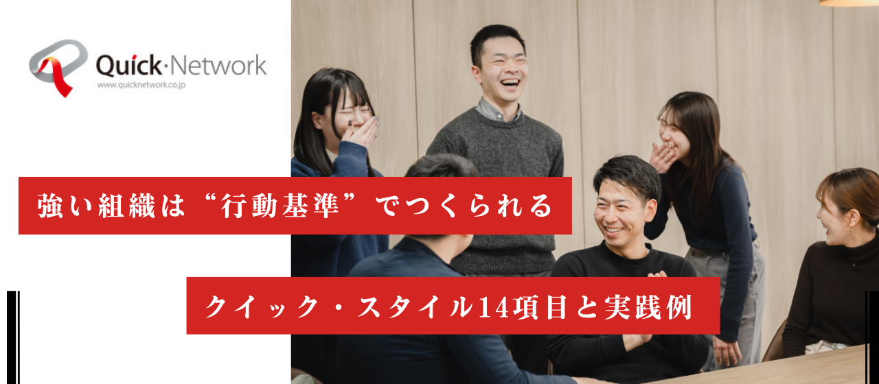 強い組織は“行動基準”でつくられる──クイック・スタイル14項目と実践例