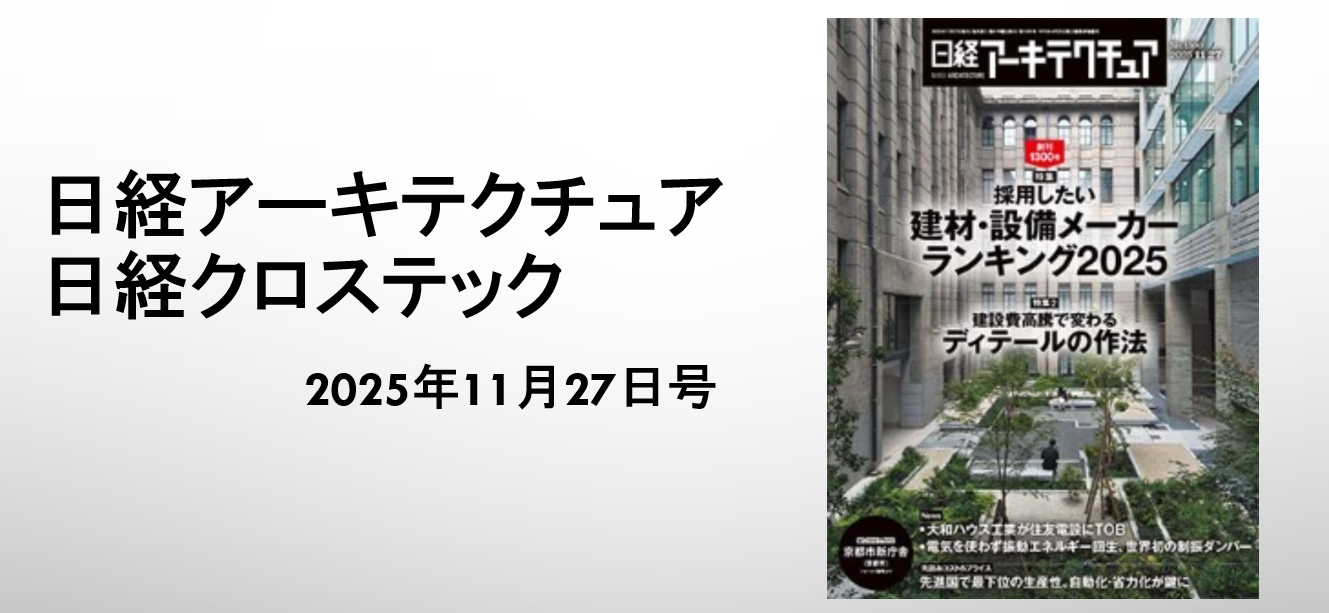 「日経アーキテクチュア」「日経クロステック」に代表取締役社長 大江の連載第2回が掲載されました。