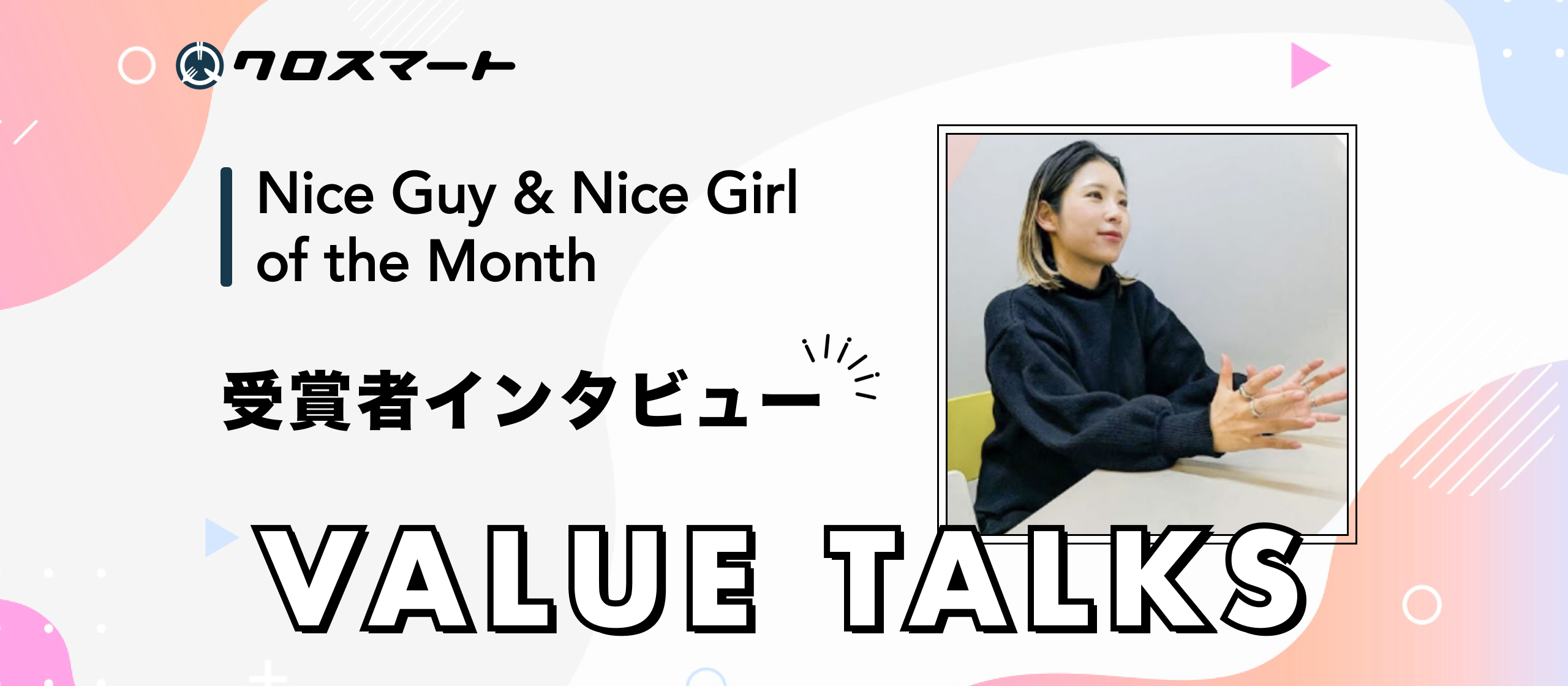 わたしが体現するクロスマートのバリュー、『 VALUE TALKS』｜未経験職種・IT領域への挑戦。“優しい世界”が前へ進む力に｜# 2025/09
