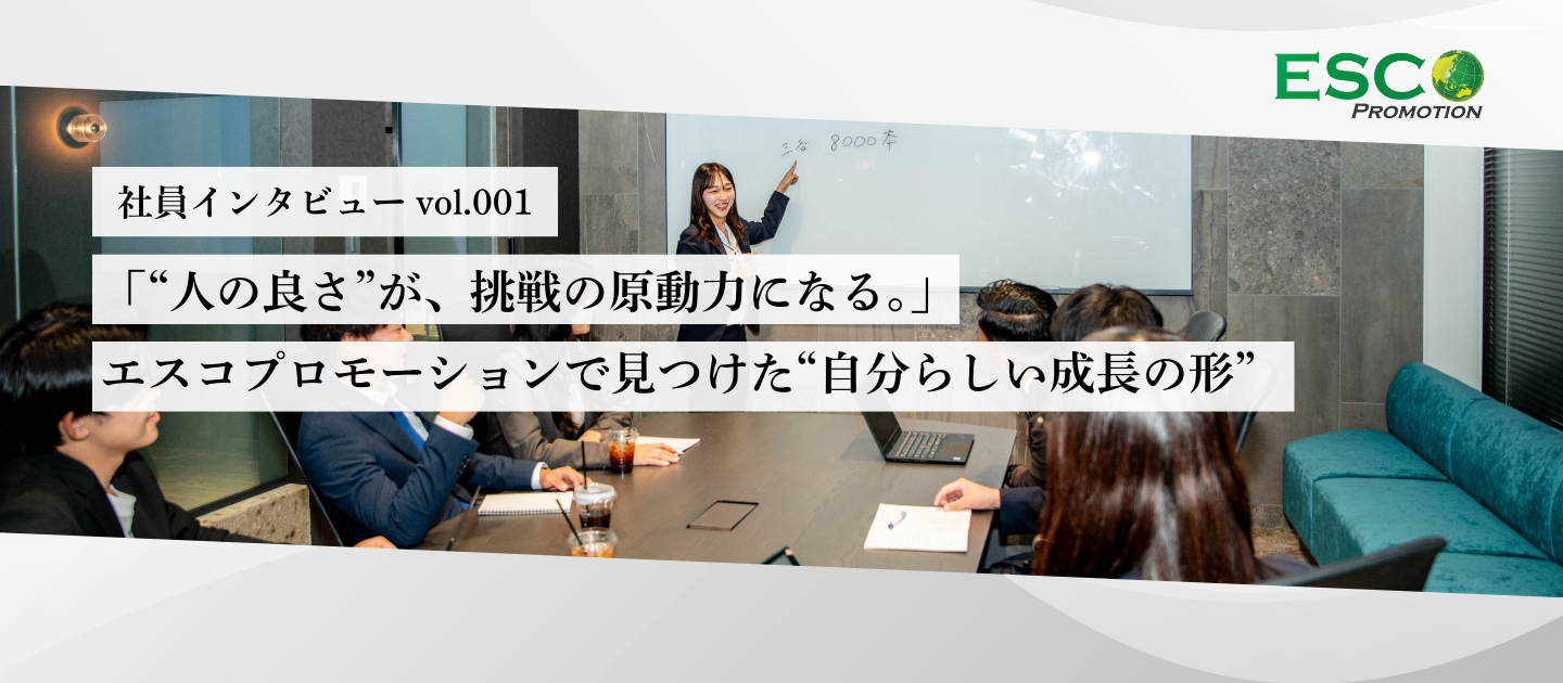 「“人の良さ”が、挑戦の原動力になる。」採用広報・藤田紗綾が語る、エスコプロモーションで見つけた“自分らしい成長の形”