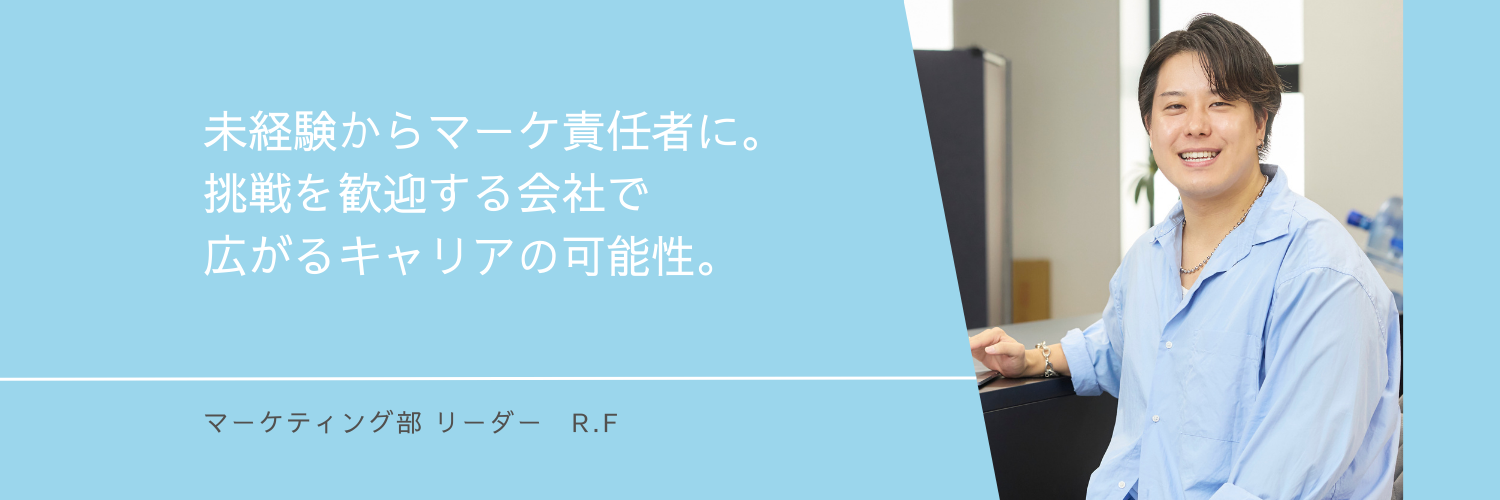 【社員インタビュー/マーケティング】未経験からマーケ責任者に。挑戦を歓迎する会社で広がるキャリアの可能性。