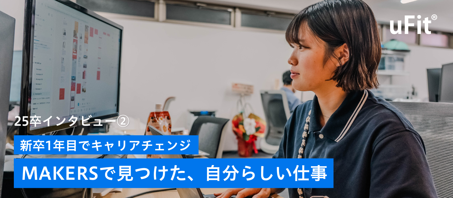 【1人1人の適正を尊重してくれる──MAKERSで見つけた“自分らしさ”を活かす仕事】