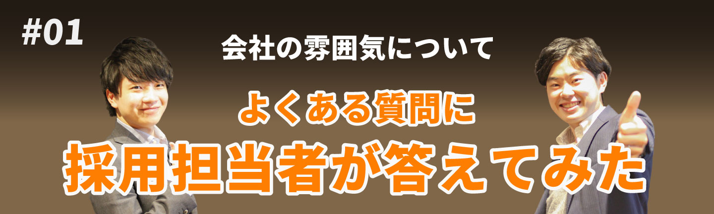 【会社の雰囲気について】よくある質問に採用担当者が答えてみた！#01
