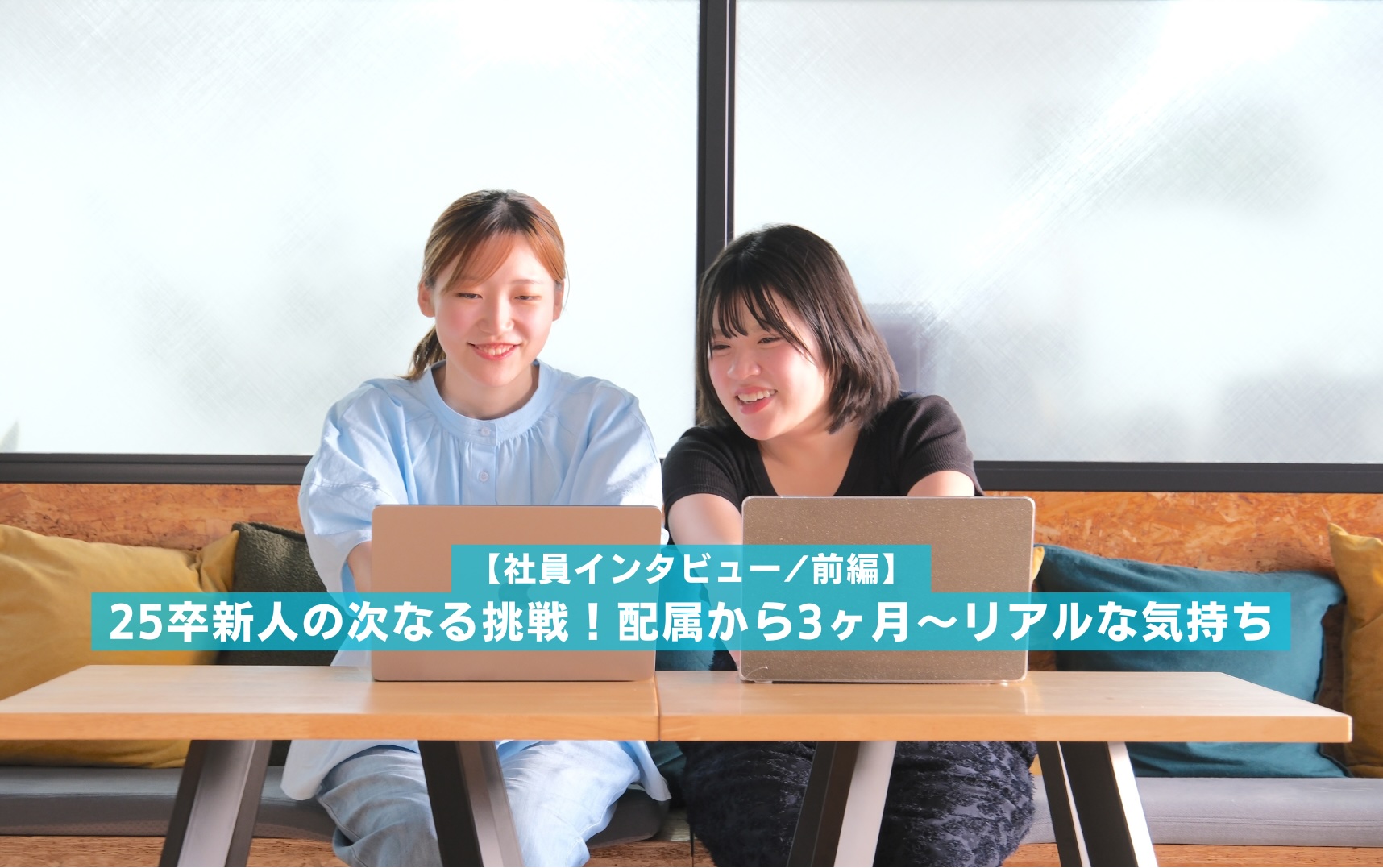 【社員インタビュー】25卒新人の次なる挑戦！配属から3ヶ月〜リアルな気持ち【前編】