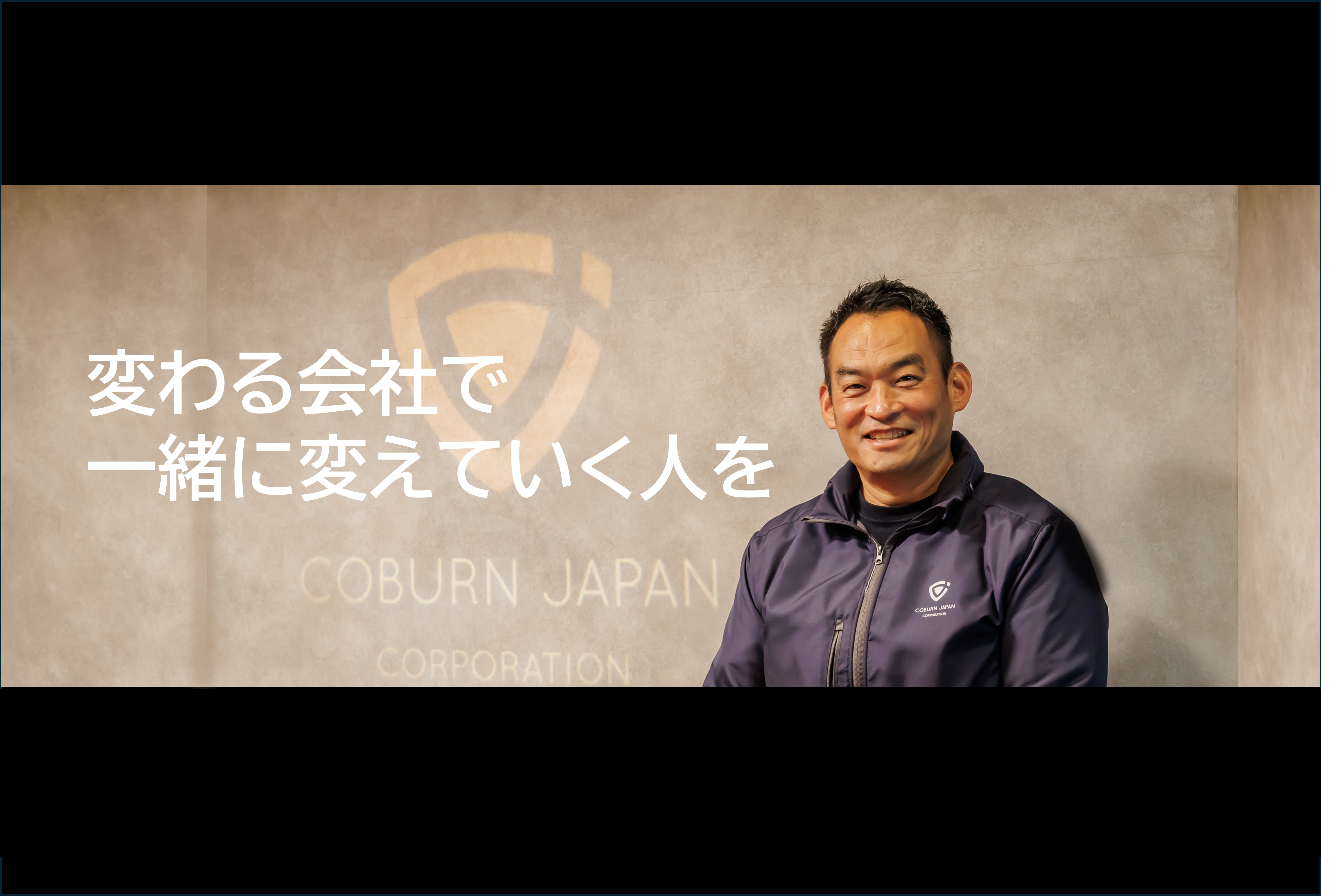【代表インタビュー】挑戦する商社、日本コーバンの未来戦略。 変化する会社で一緒に変えていく人を。