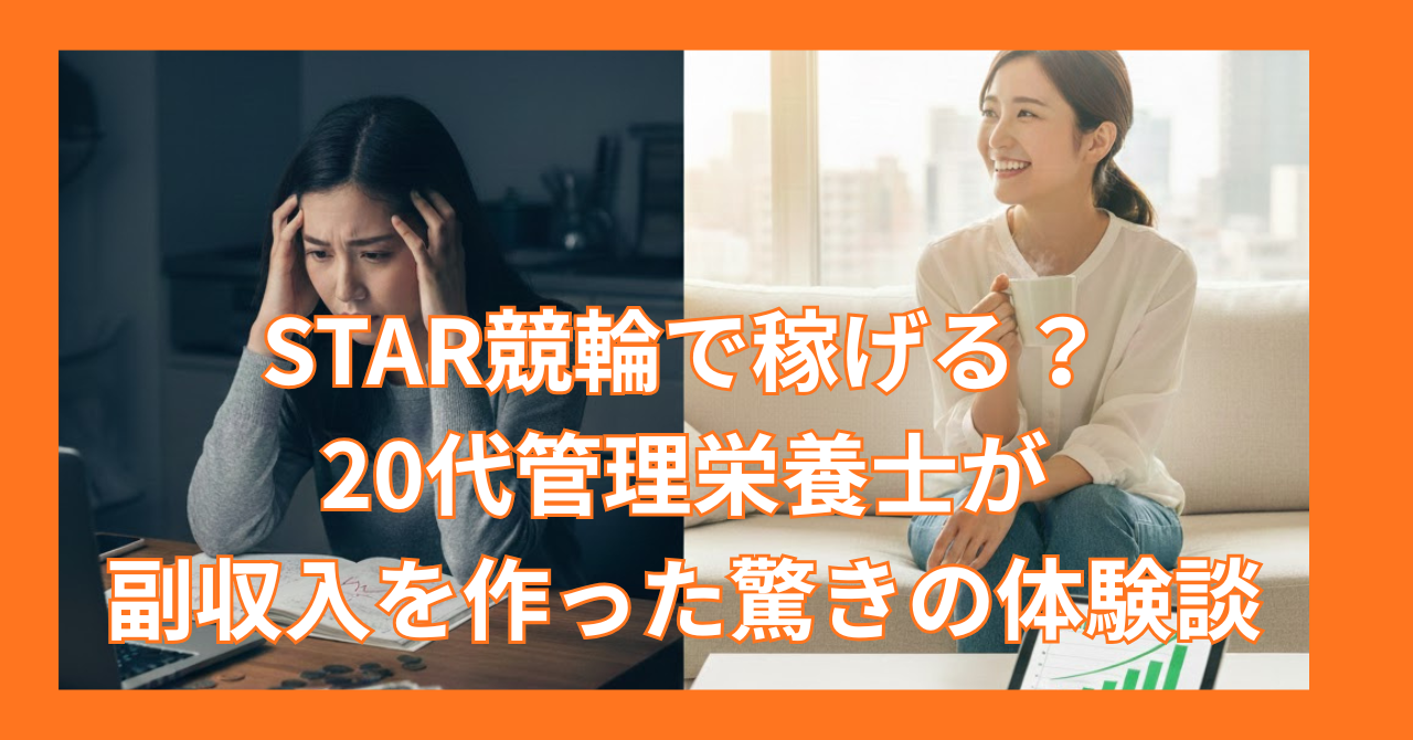 STAR競輪で稼げる？20代管理栄養士が副収入を作った驚きの体験談【詐欺か不安な人へ】