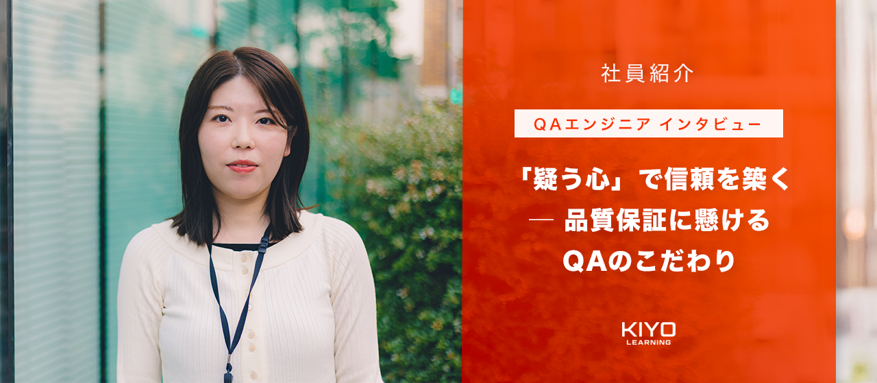 【QAエンジニアインタビュー】「疑う心」で信頼を築く ─ 品質保証に懸けるQAのこだわり