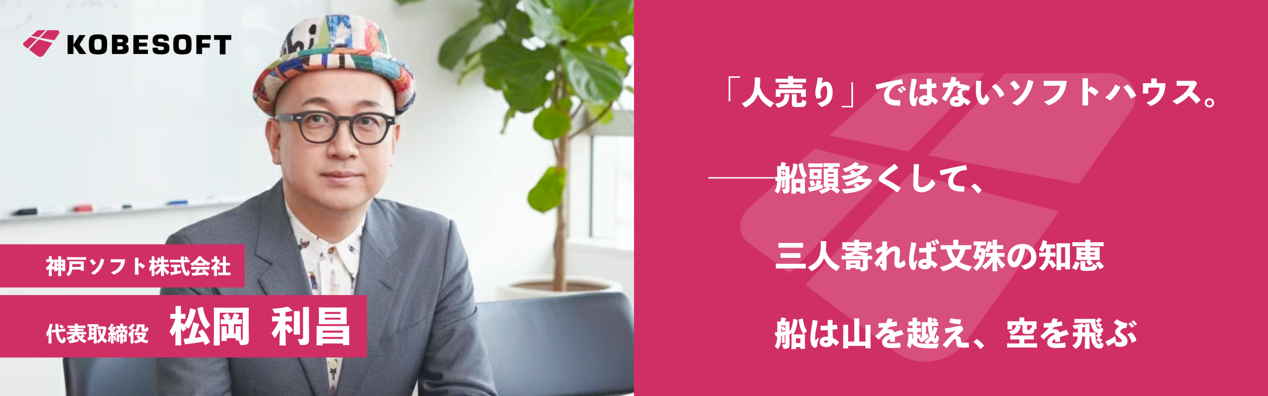 私たちは「人売り」ではありません──神戸ソフトが目指すもの