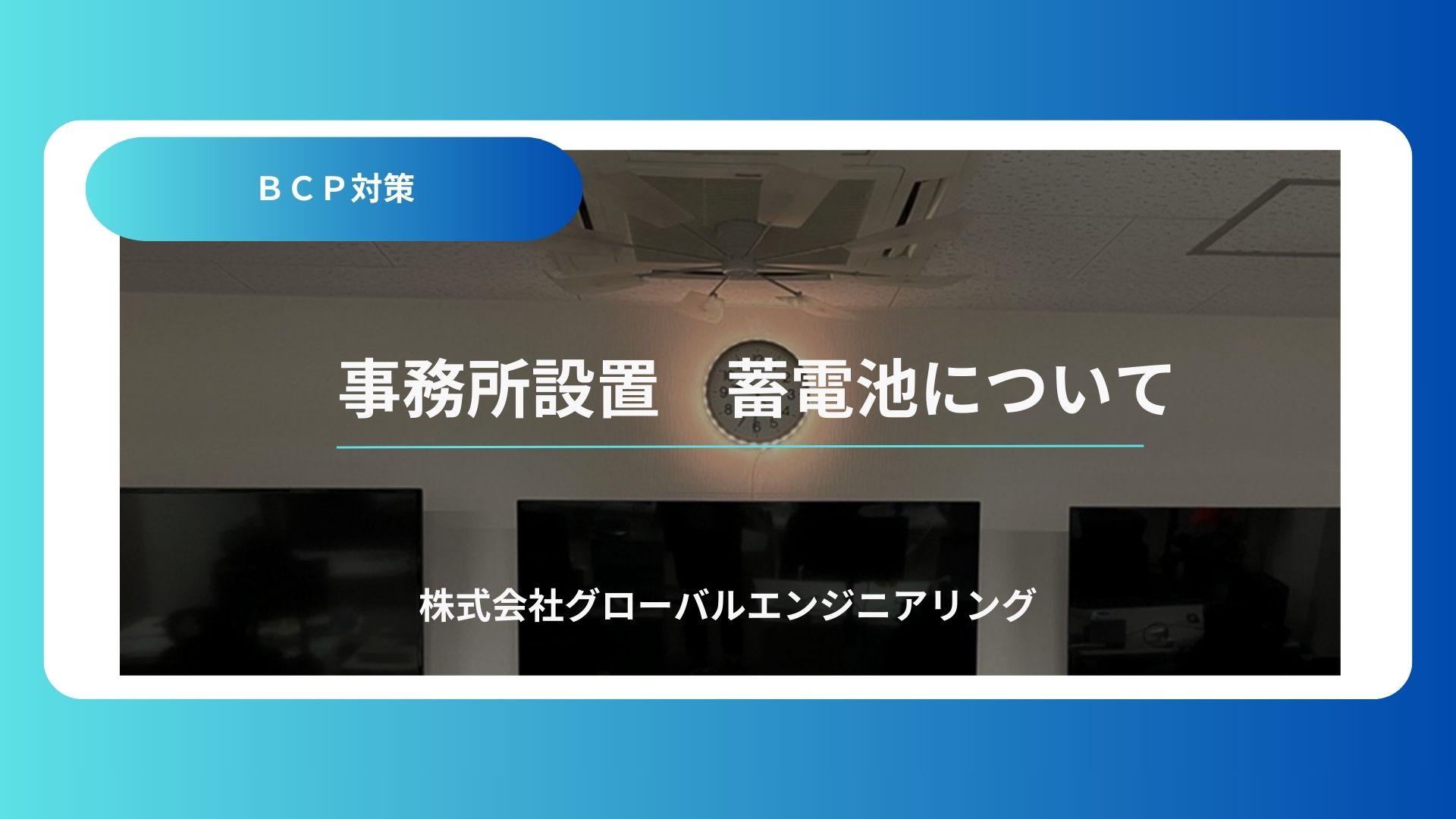 （BCP対策）事務所設置 蓄電池について