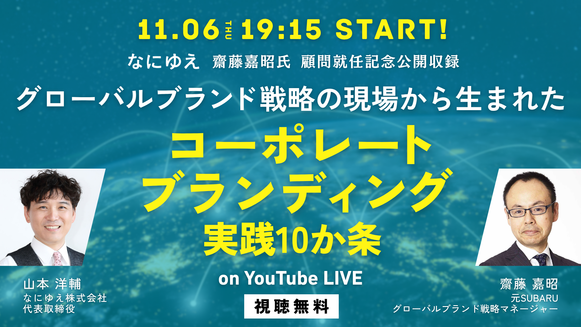 なにゆえ株式会社　山本代表とコーポレートブランディング実践10か条について対談しました。