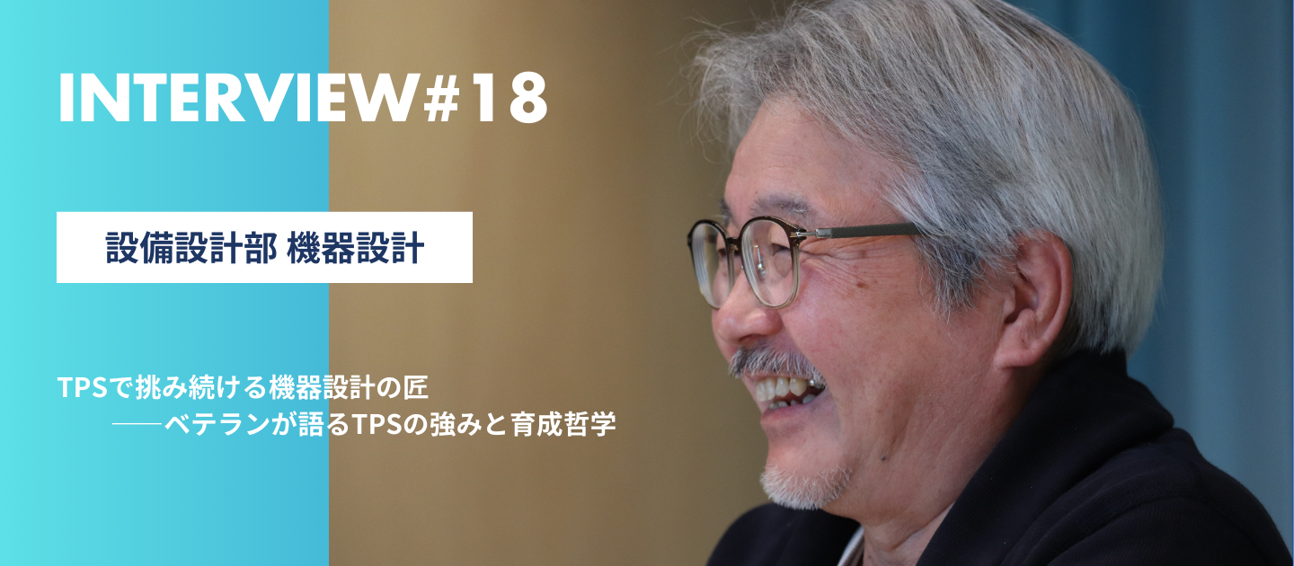 TPSで挑み続ける機器設計の匠――ベテランが語るTPSの強みと育成哲学