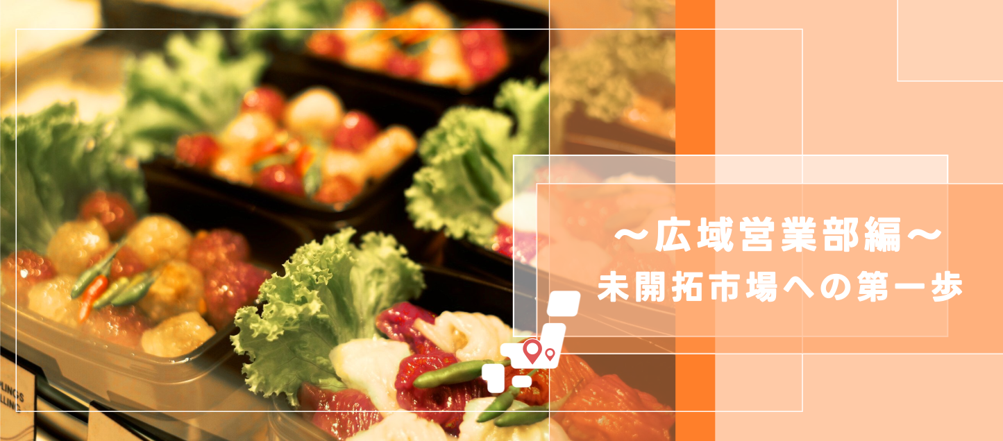 広域営業部｜異なる市場を攻める二拠点戦略の可能性！