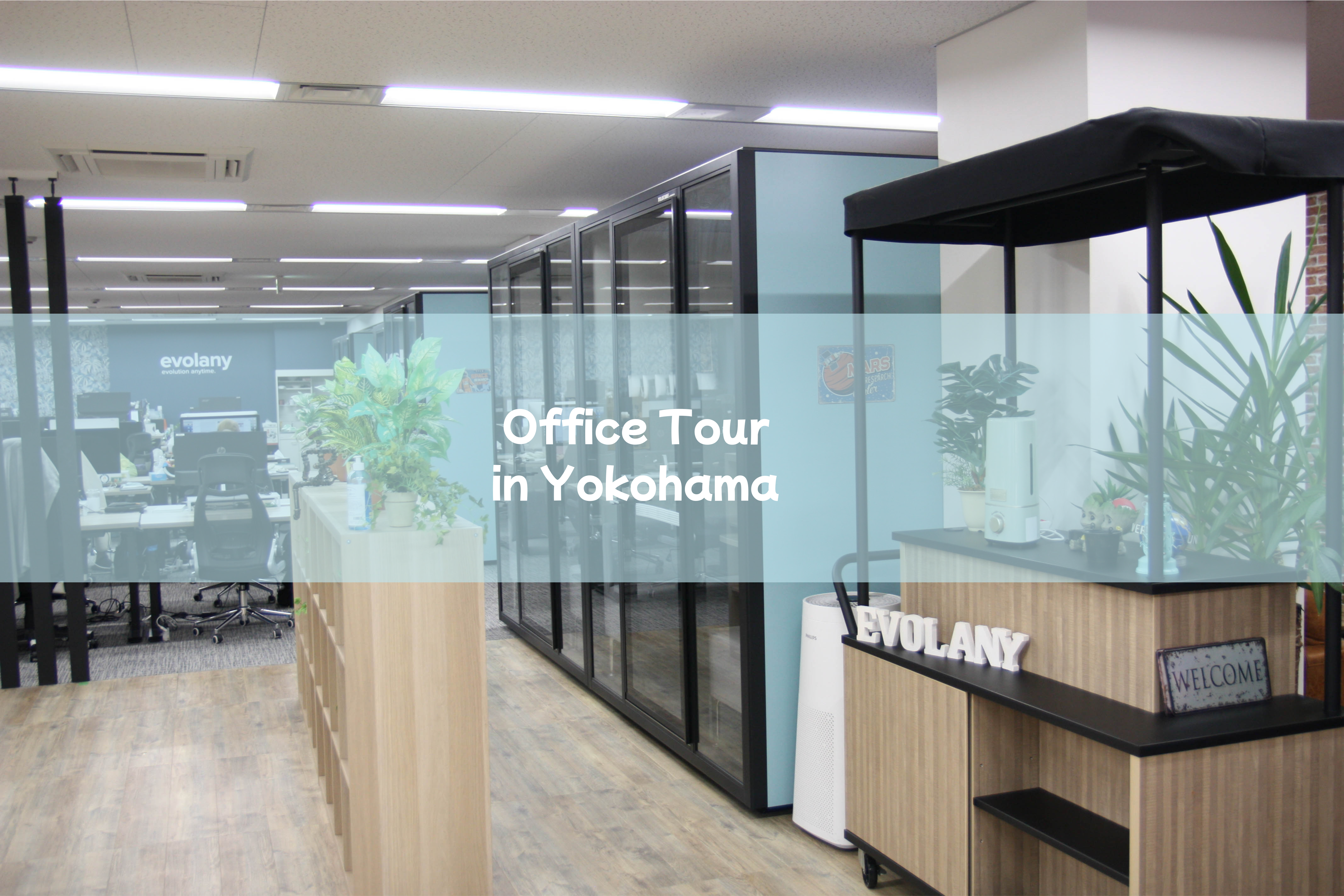 【オフィス紹介】横浜駅徒歩5分。開放的で、働くのがちょっと楽しくなるオフィス／【Office Introduction】5-minute walk from Yokohama Station. Our office makes work a little more fun.