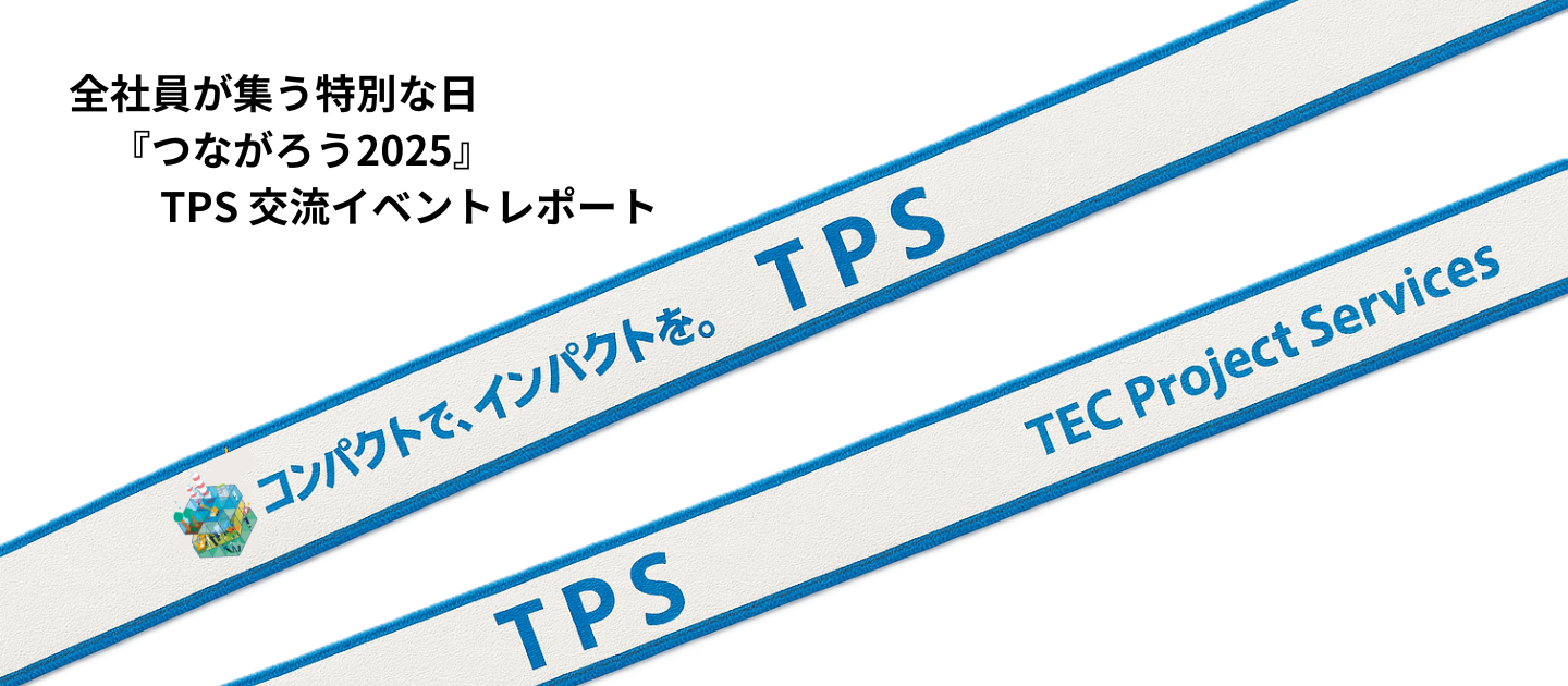 全社員が集う特別な日！『つながろう2025』 TPS 交流イベントレポート