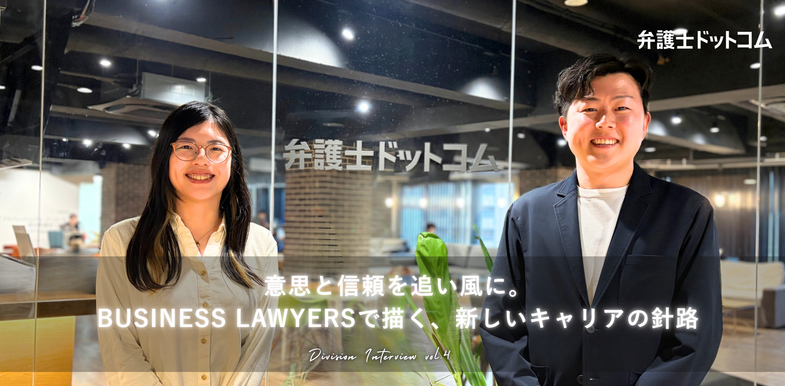 意思と信頼を追い風に。BUSINESS LAWYERSで描く、新しいキャリアの針路【事業部インタビューVol.4】