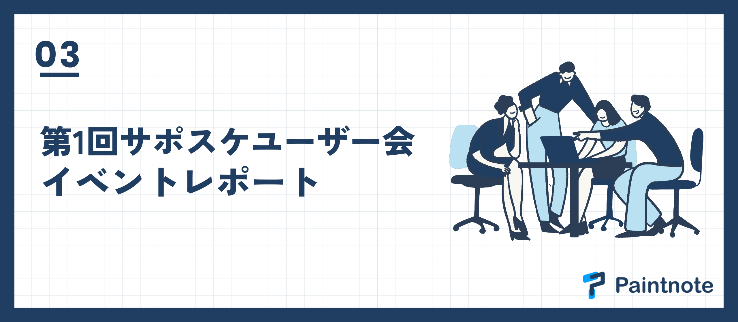 【イベントレポート】第1回サポスケユーザー会を開催しました！