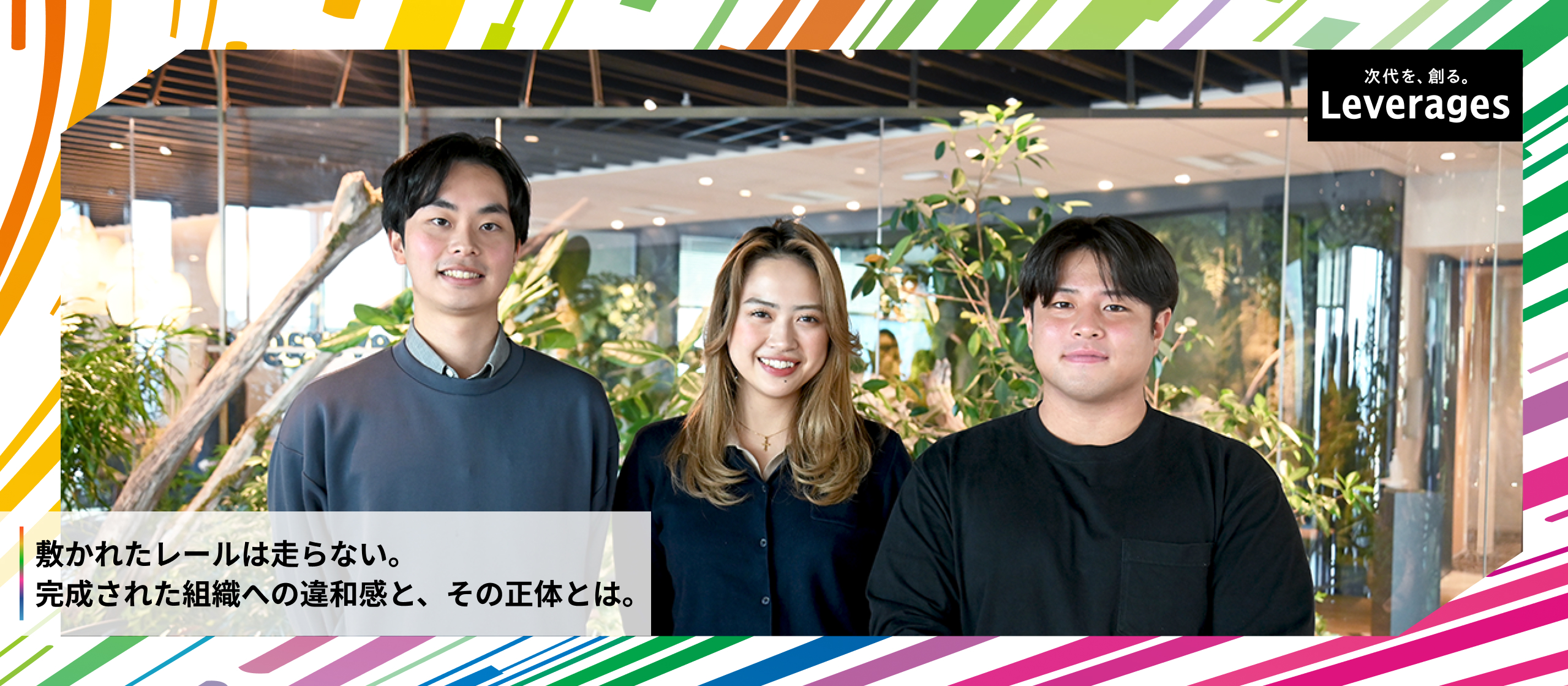 【内定者座談会】東大・慶應・大阪公立大生が語る。「大手金融」ではなく、あえてレバレジーズを選んだ理由