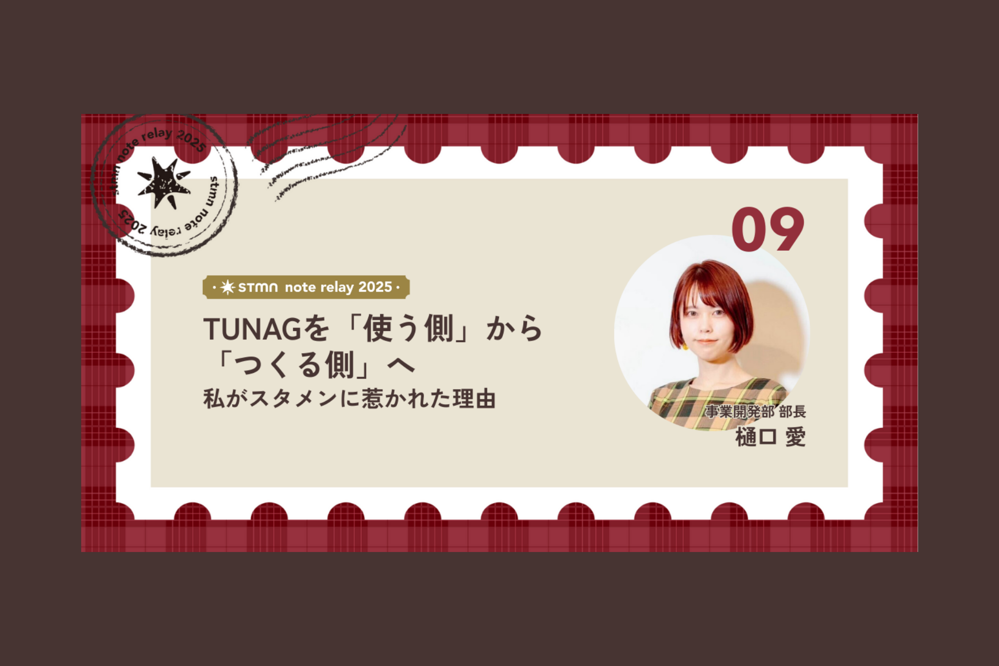 TUNAGを“使う側”から“つくる側”へ。私がスタメンに惹かれた理由