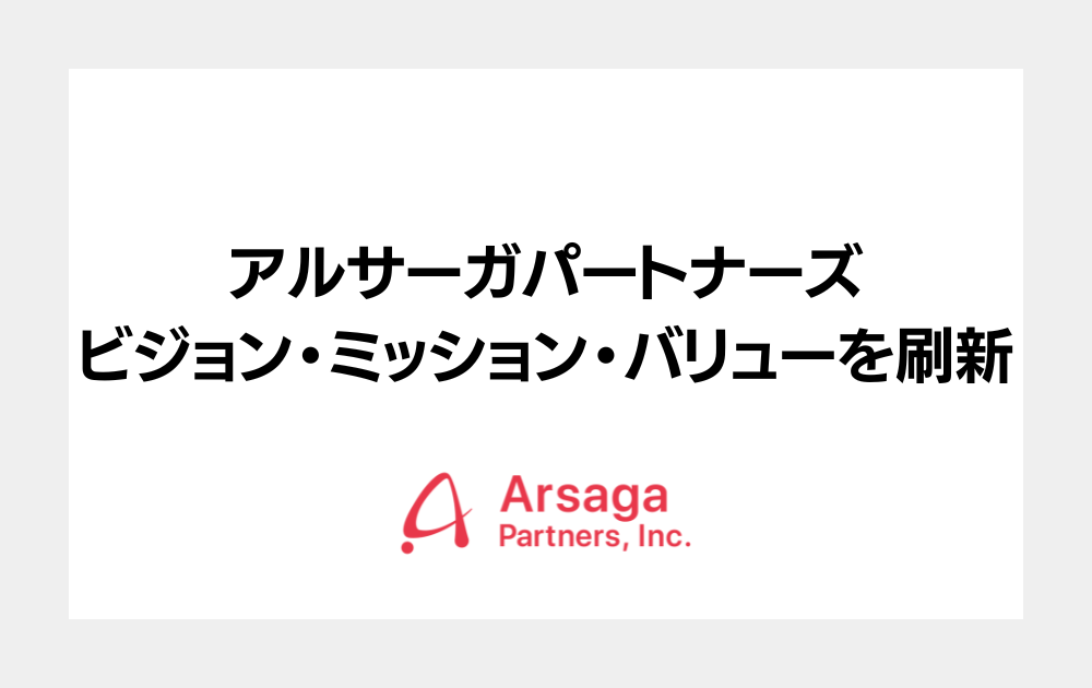 アルサーガパートナーズ、ビジョン・ミッション・バリューを刷新