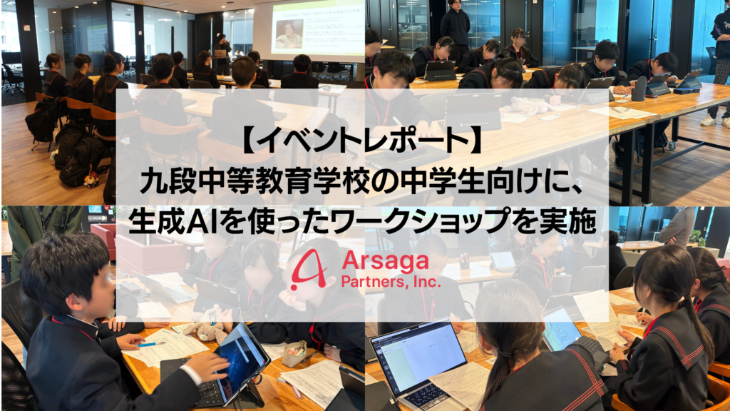 【イベントレポート】九段中等教育学校の中学生向けに、生成AIを使ったワークショップを実施