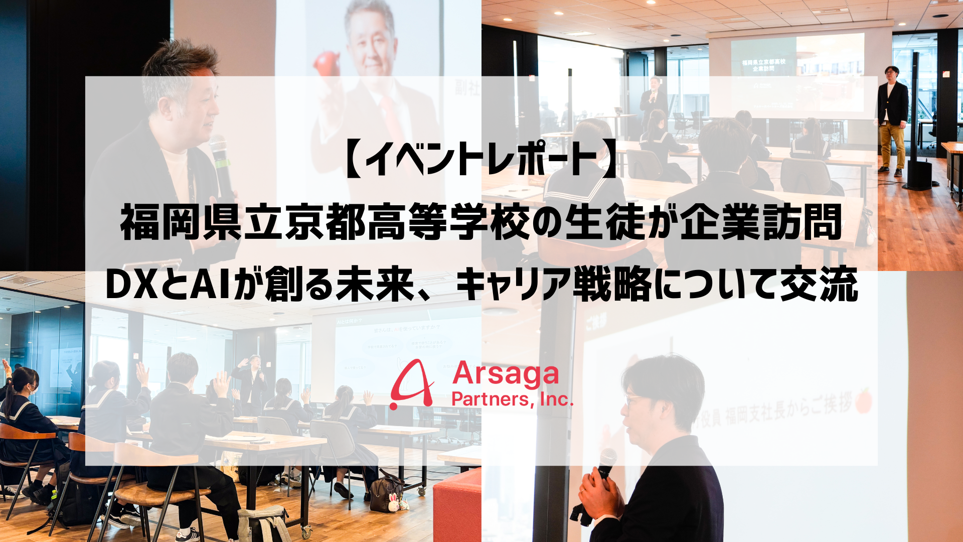 【イベントレポート】福岡県立京都高等学校の生徒に向けた「DXとAIが創る未来とキャリア教育」のイベントを開催