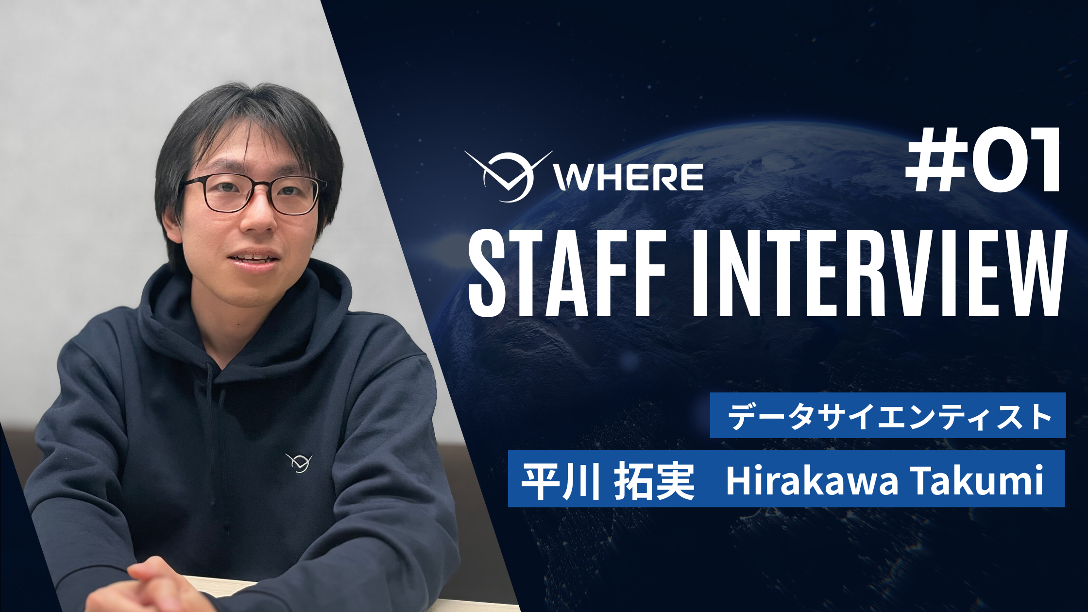 “3人で始めたWHEREが、40人の組織に。” ── データサイエンティストが語る、原点プロダクトと再挑戦の理由