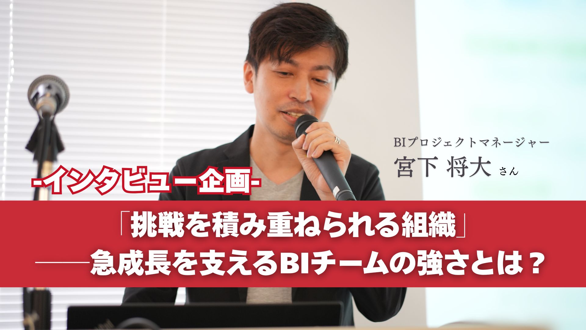 【インタビュー】「挑戦を積み重ねられる組織」──急成長を支えるBIチームの強さとは？