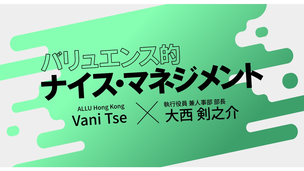 柔軟にチームを導く。ALLU Hong Kongから届いた“人が育つマネジメント”