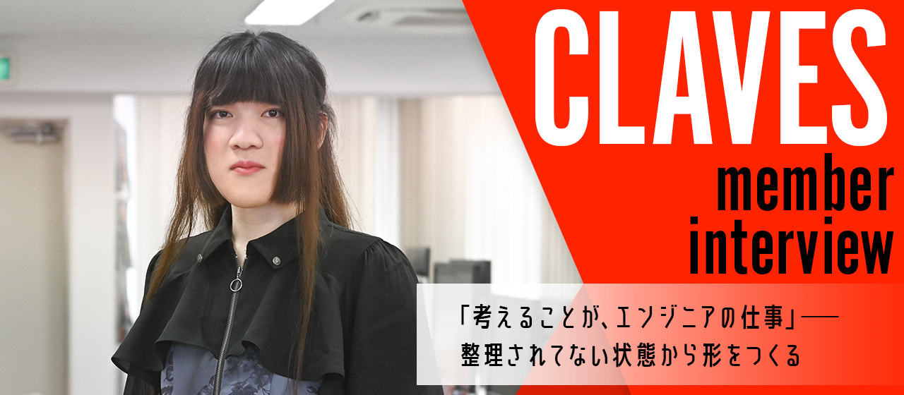 「考えることが、エンジニアの仕事」── 整理されてない状態から形をつくる