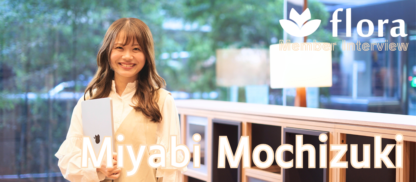 【社員インタビュー】新卒1期生としてFloraへ。「地に足のついたフェムテック」を届けたい。Vol.1