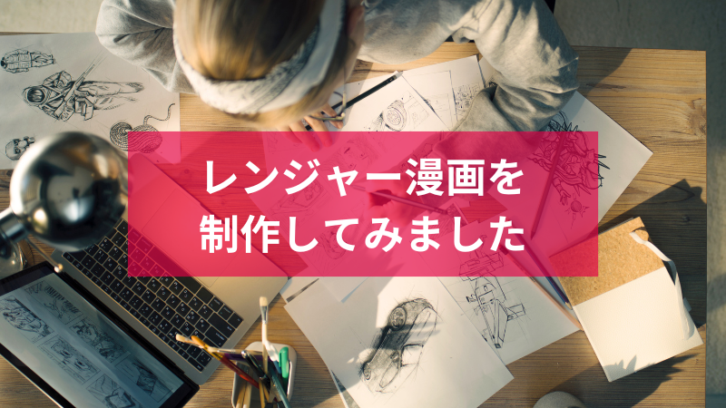 レンジャー漫画を制作してみました