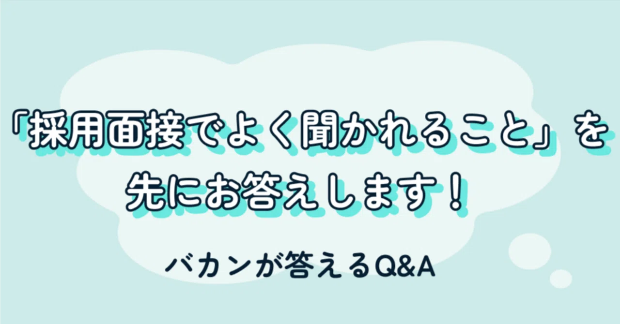 「採用面接でよく聞かれること」を先にお答えします！