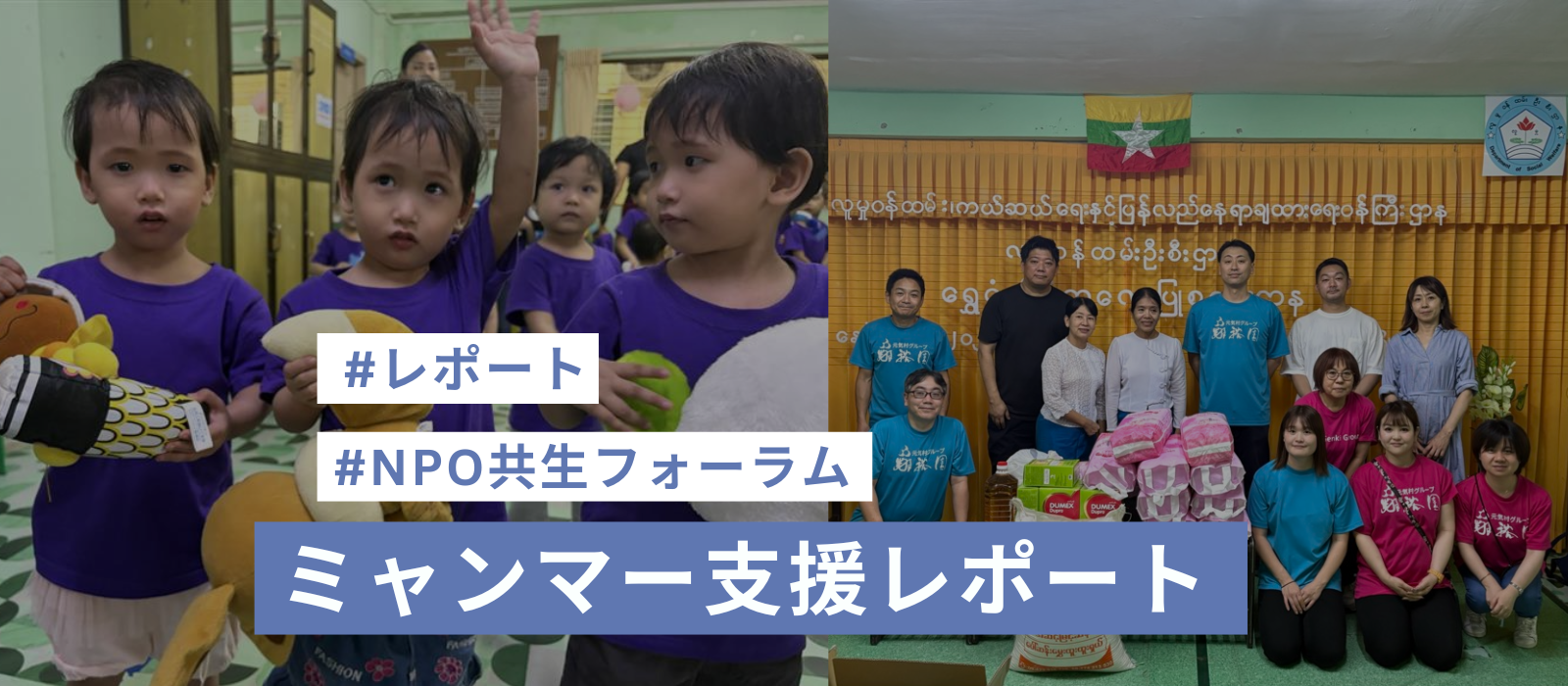 【NPO共生フォーラム】ミャンマーの災害支援・ミャンマーの孤児院で暮らす子どもたちへの支援　～寄付・キッズスペースづくり～