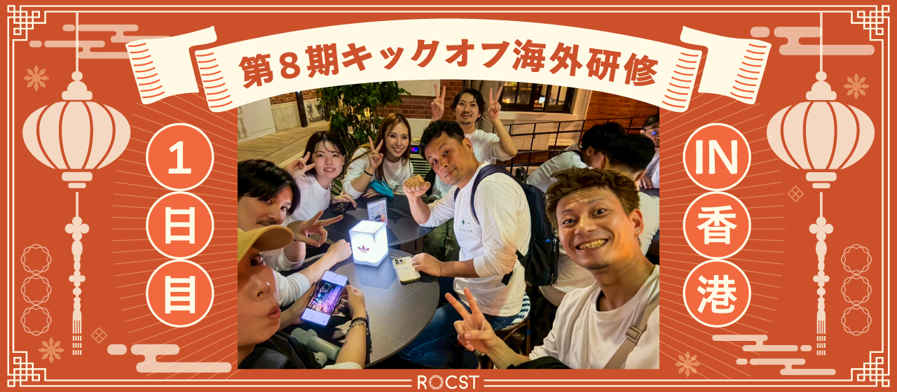 第8期キックオフ海外研修in香港＿11/17（1/全4回）