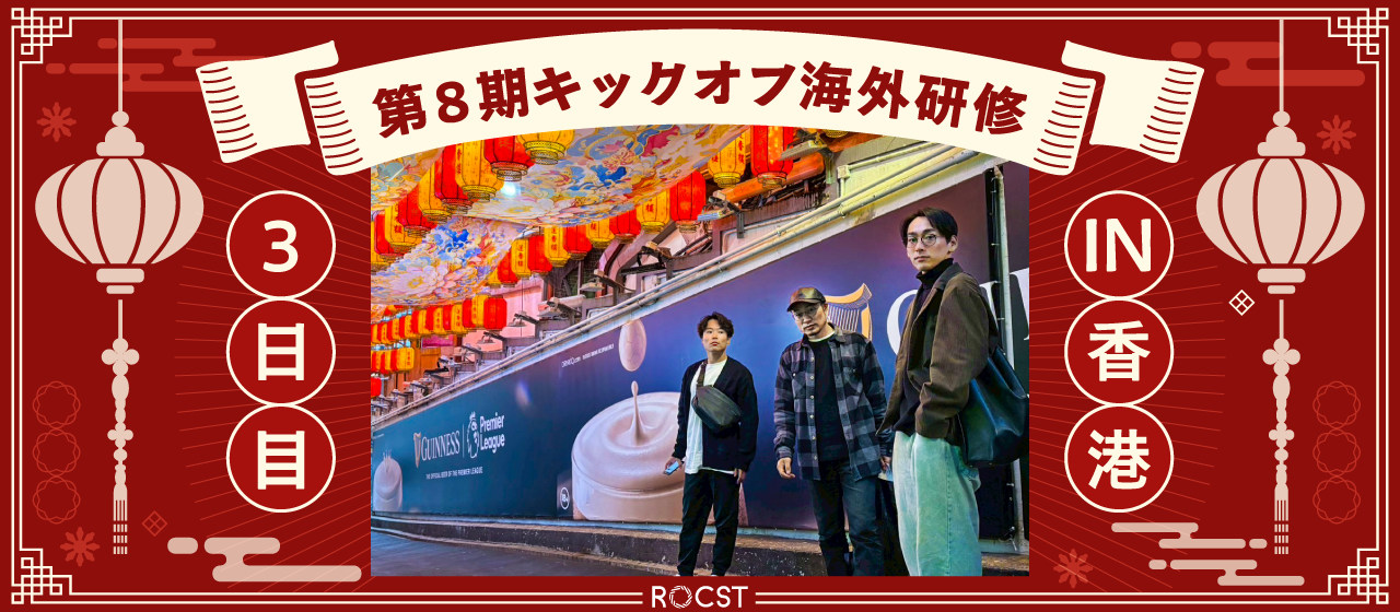 第8期キックオフ海外研修in香港＿11/19（3/全4回）