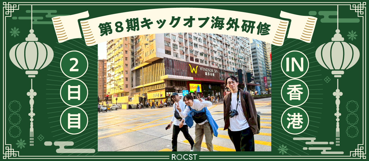 第8期キックオフ海外研修in香港＿11/18（2/全4回）