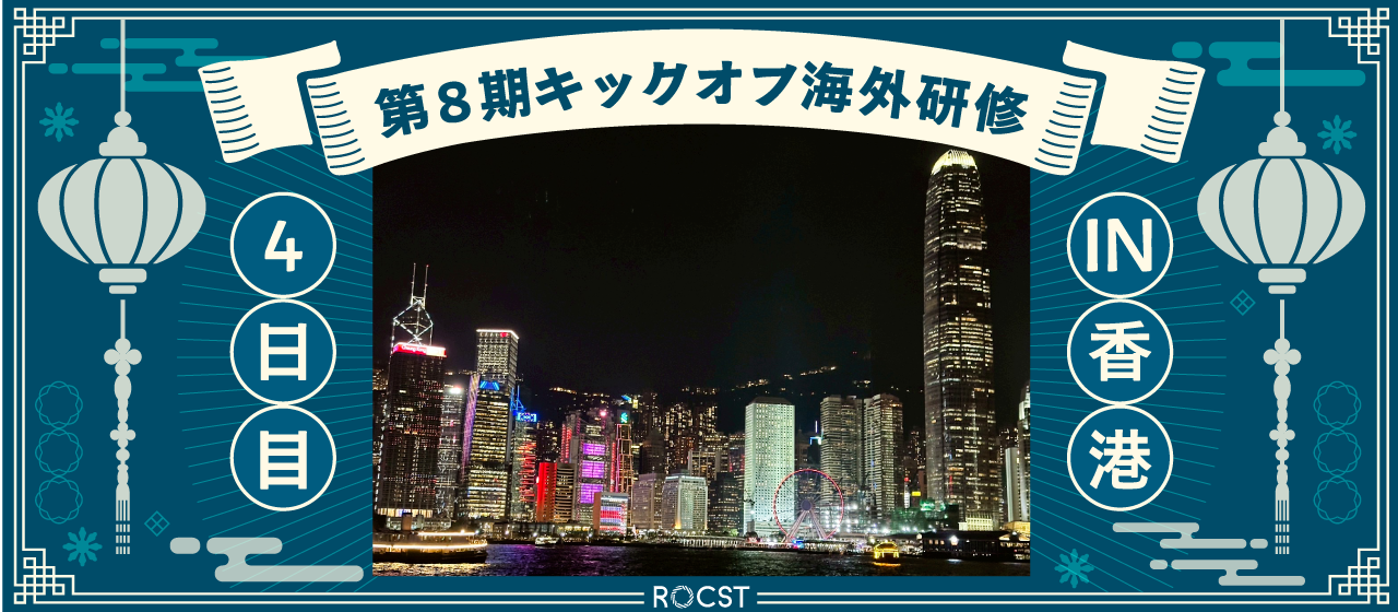 第8期キックオフ海外研修in香港＿11/20（4/全4回）