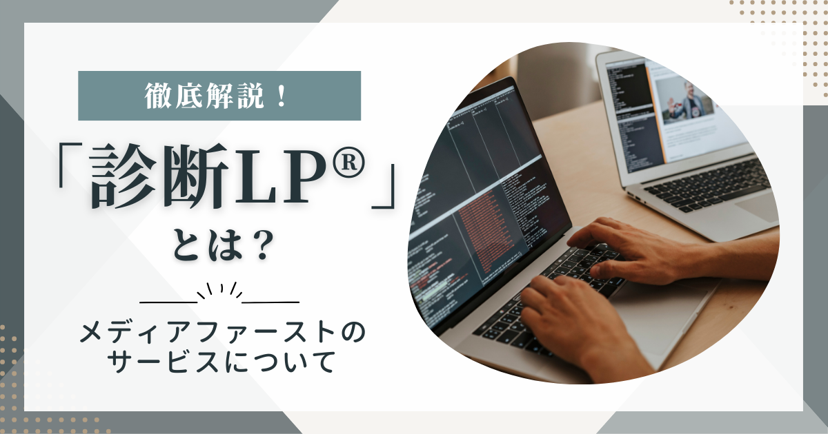 【サービス紹介】「診断LP®」って何？──メディアファーストのサービスを徹底解説