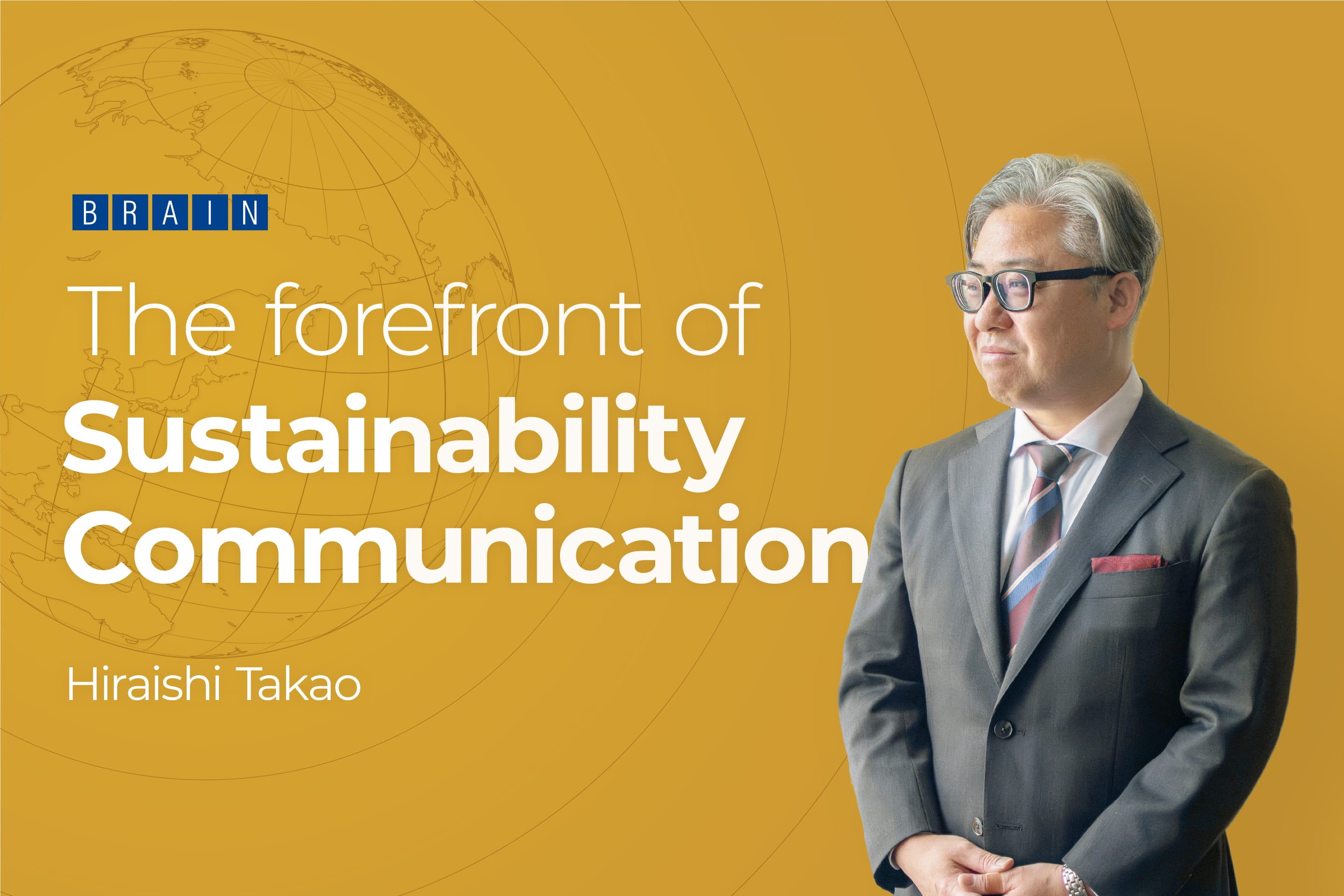 世界で戦う企業を支える「サステナビリティ・コミュニケーション」の最前線