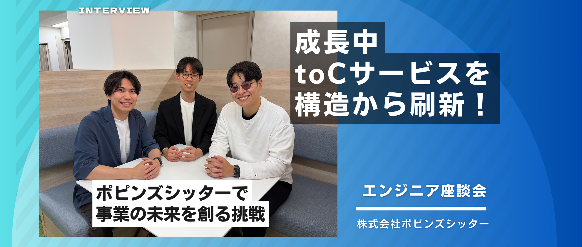 【エンジニア座談会】成長中toCサービスを構造から刷新！「ポピンズシッター」で事業の未来を創る挑戦