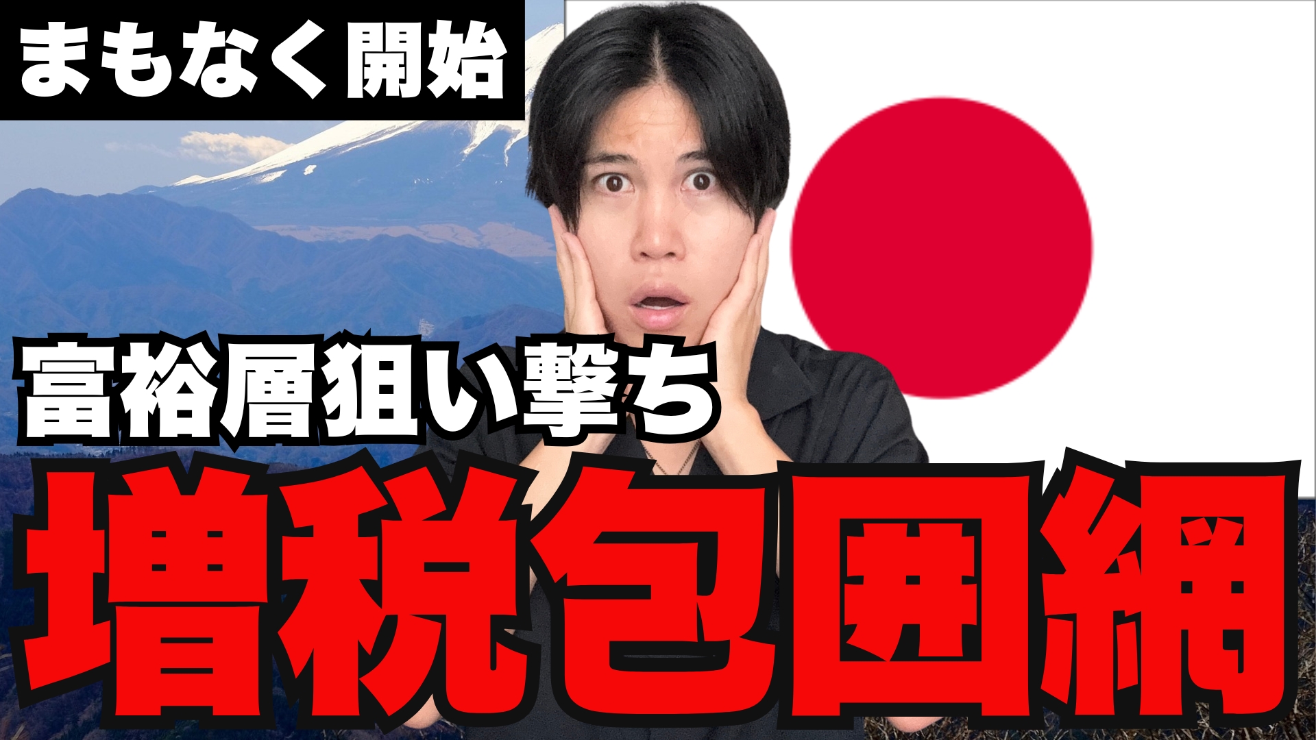 【日本居住者ピンチ】富裕層へのミニマムタックス追加課税の対象拡大が予定されています
