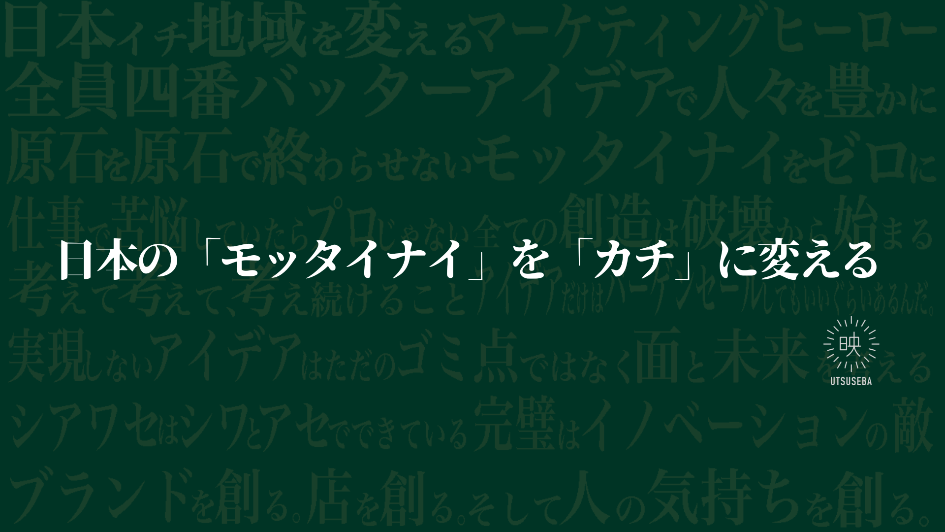 日本の「モッタイナイ」を「カチ」に変える