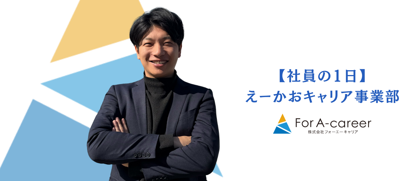 【社員の1日 vol.3】求職者の人生に寄り添う。キャリアアドバイザーの1日スケジュール｜For A-career