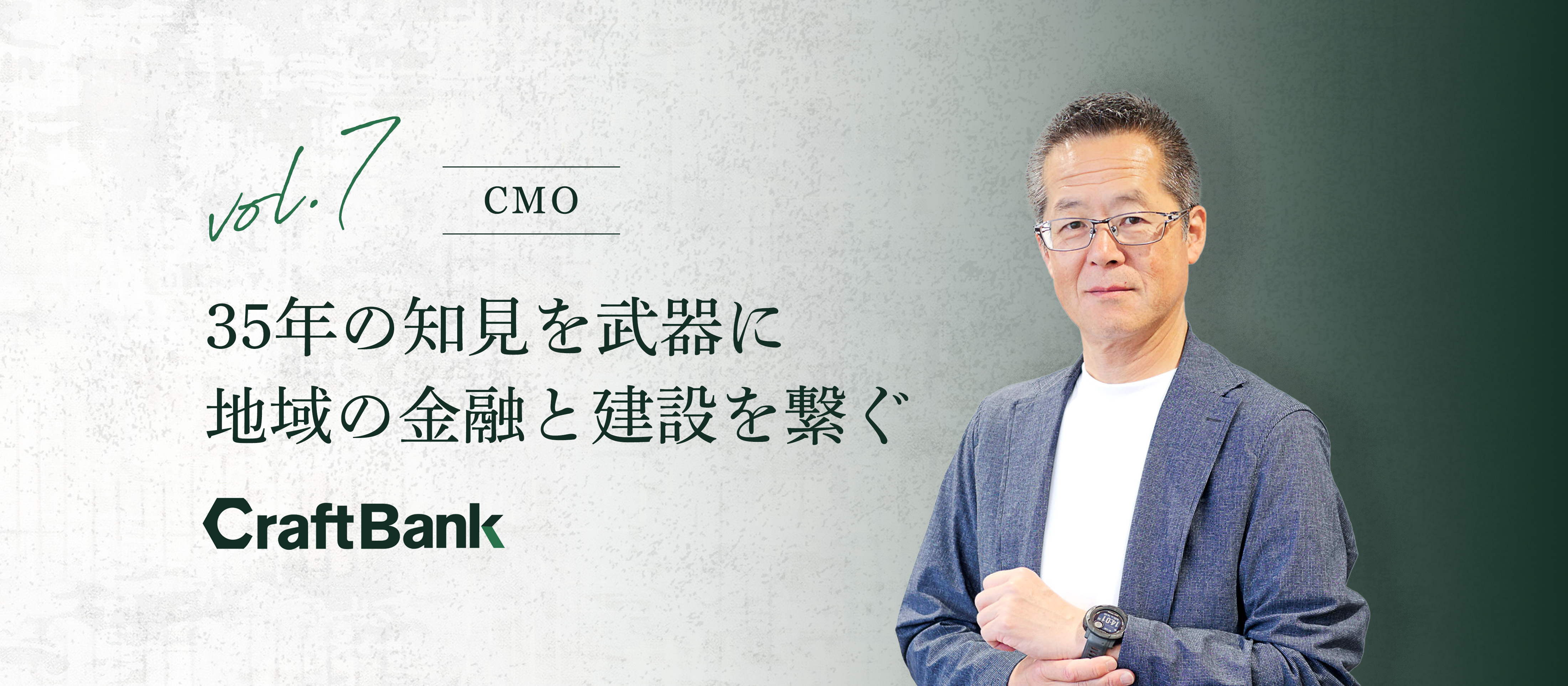 35年の知見を武器に、地域の金融と建設を繋ぐ。元地銀常務が挑むベンチャーCMO