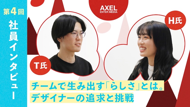 社員インタビュー③『チームで生み出す「らしさ」とは。デザイナーの追求と挑戦』｜【新卒入社：デザイナー編】回答者：T氏・H氏