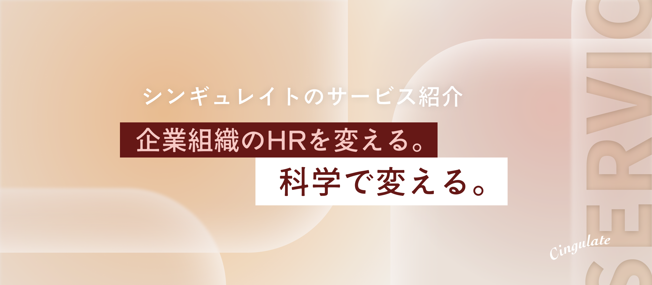 【サービス紹介】「信頼」を科学し、イノベーションを生む組織へ。シンギュレイトが挑む、組織開発の新しいかたちとは