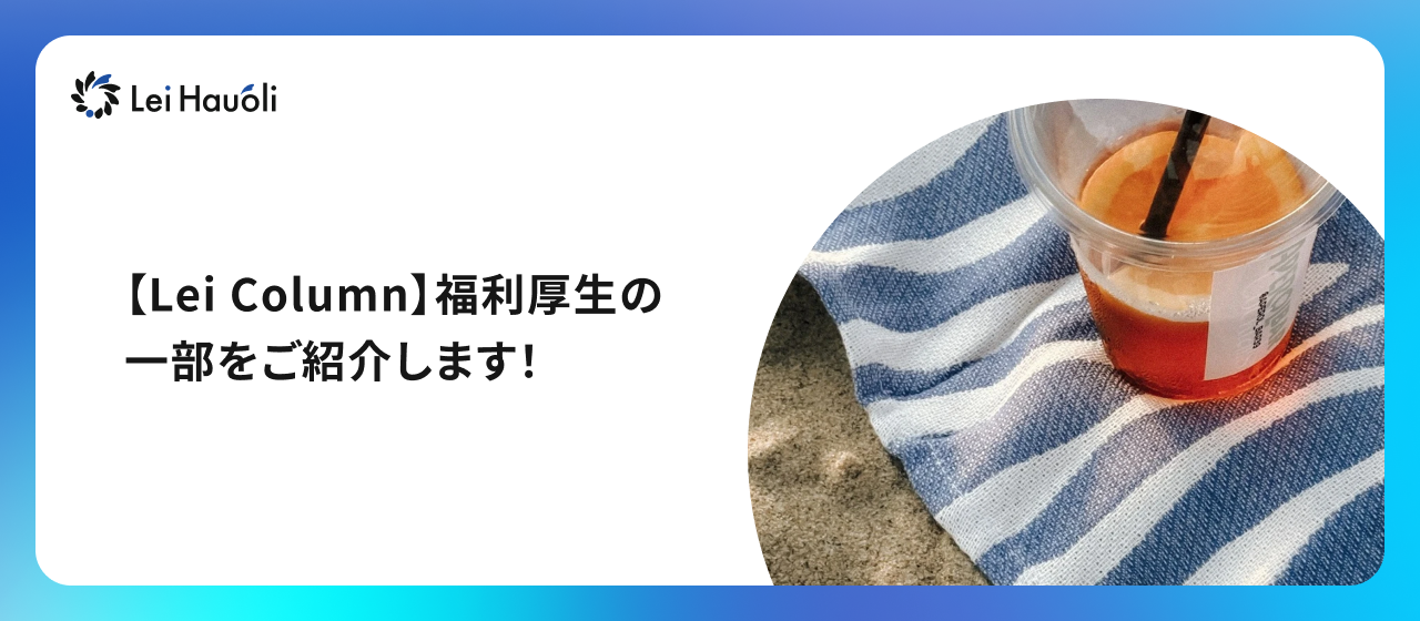 【Lei Column】福利厚生の一部をご紹介します！