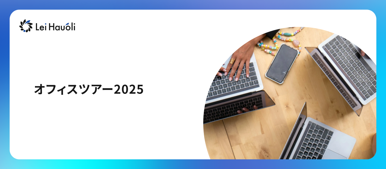 オフィスツアー2025