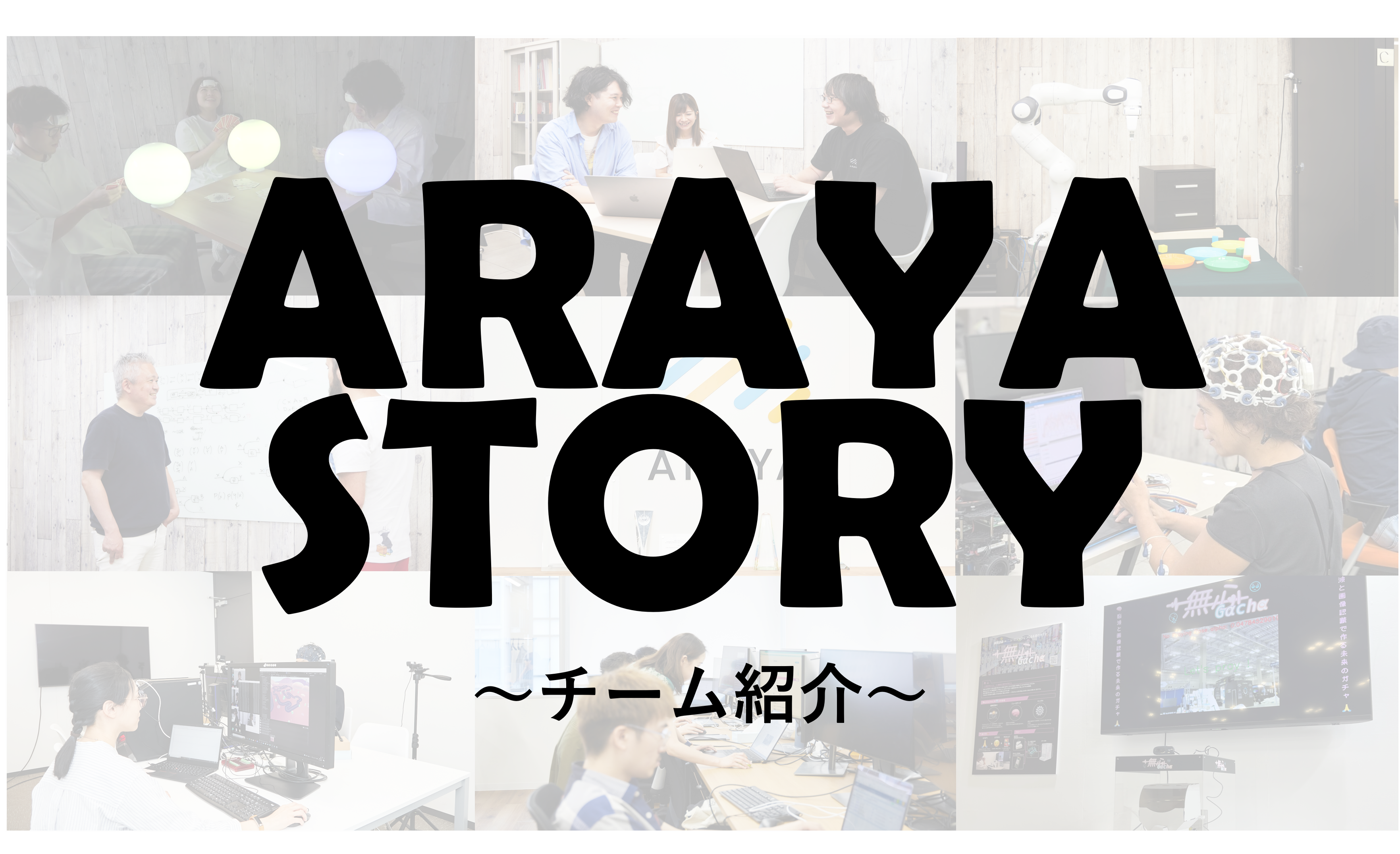 チーム紹介｜A2RDチーム