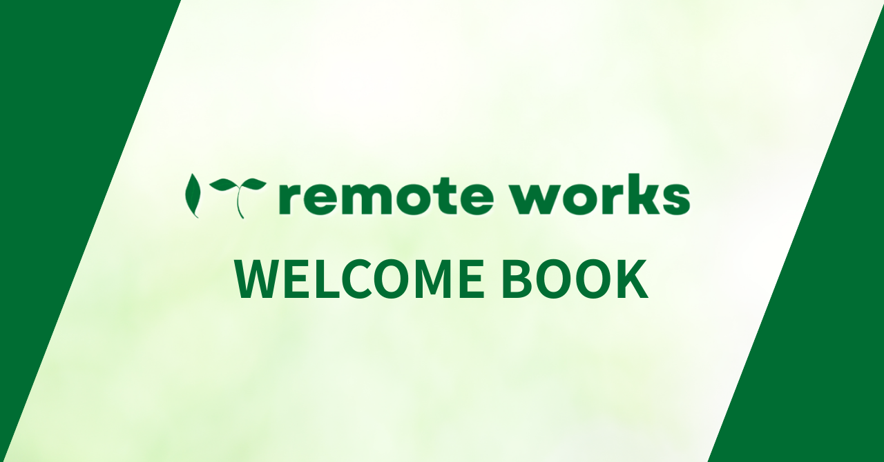 ITリモートワークス WELCOME BOOK